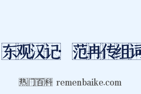 东观汉记·范冉传组词是什么意思的图片